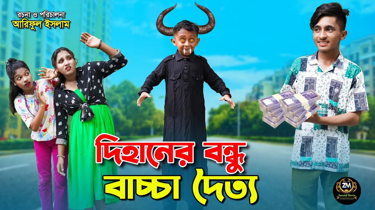 দিহানের বন্ধু বাচ্চা দৈত্য | Dihaner bondhu  baccha doitto | dihaner natok | bengali fairy tales |