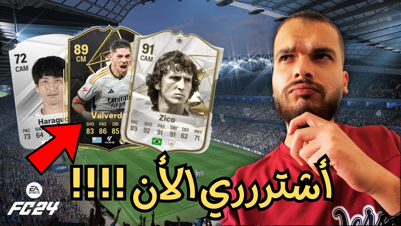 شرح تفصيلي مبسط لجميع اساسيات التجاره من الصفر لجميع الميزانيات في لعبة فيفا 24 | EA FC 24