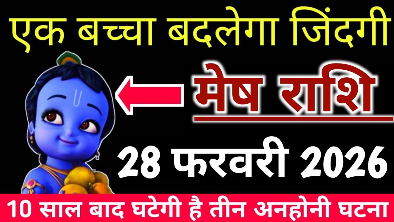 मेष राशि 28 फरवरी 2026 एक बच्चा बदलेगा जिंदगी 10 साल बाद घटेगी है तीन अनहोनी घटना Mesh Rashi 