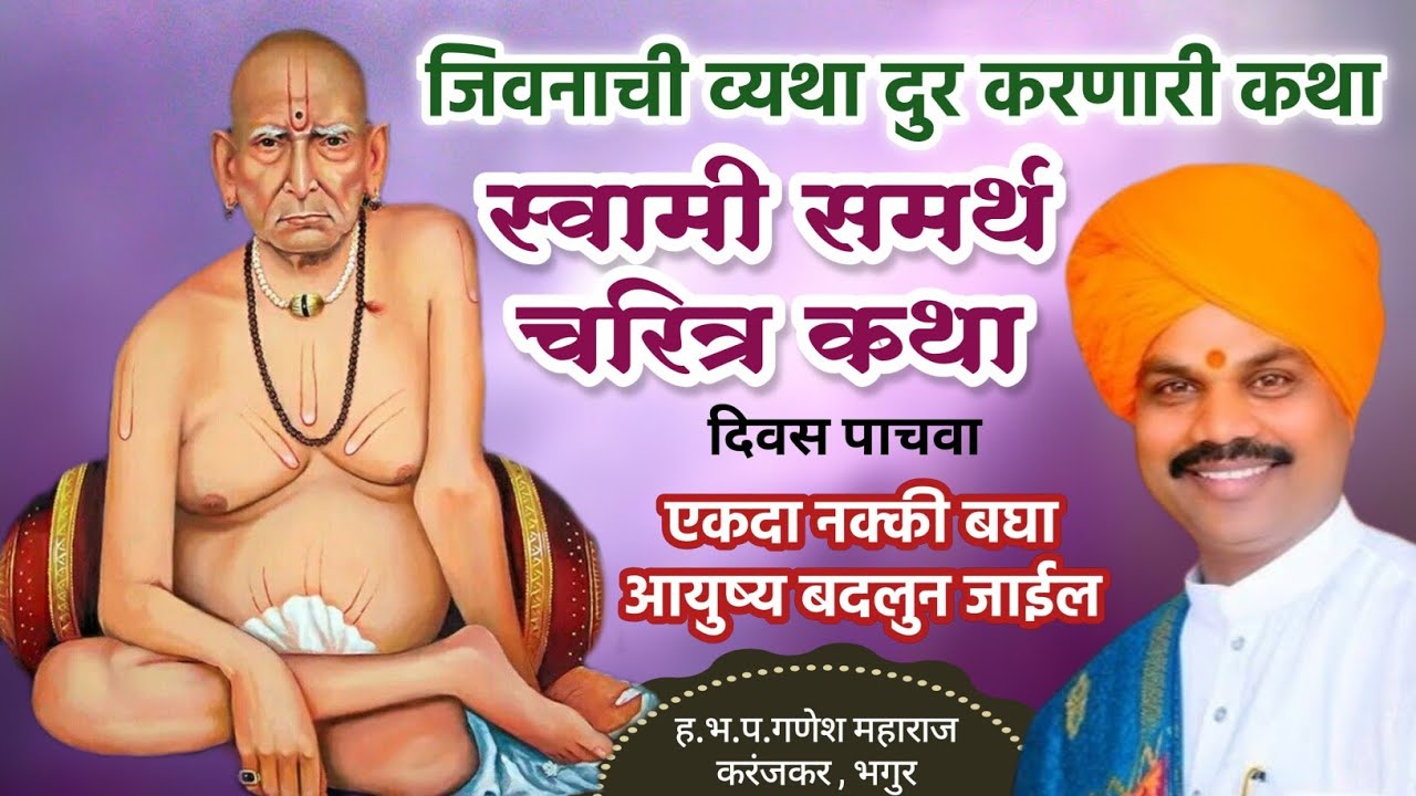 स्वामी चरीत्र कथा दिवस पाचवा | घरातील भांडणे चिडचिड दुर करणारी कथा नक्की ऐका | गणेश महाराज करंजकर