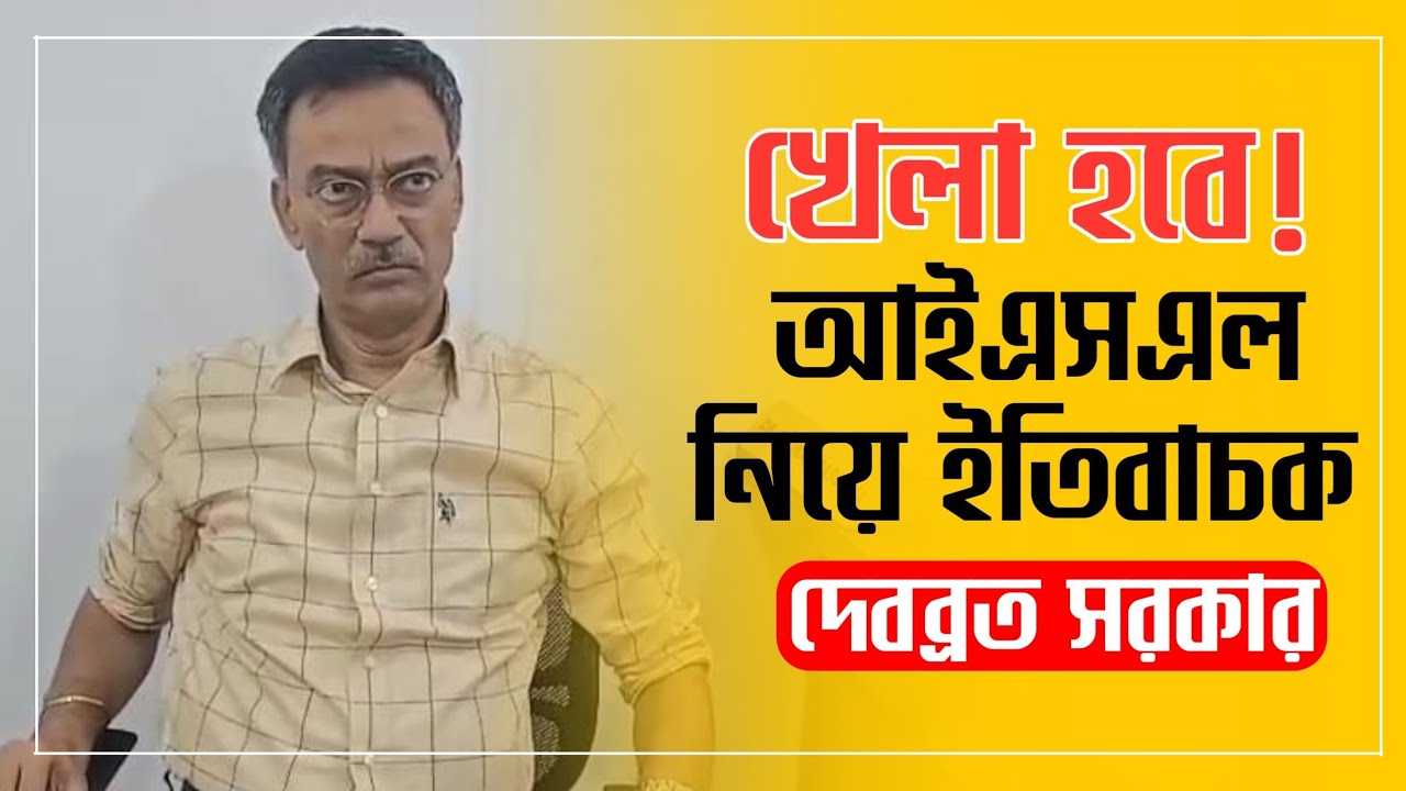 দেরিতে হলেও ISL হবে! FSDL কে নিয়ে আশাবাদী East Bengal শীর্ষকর্তা Debabrata Sarkar