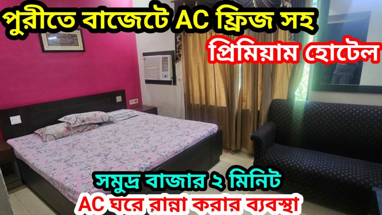 এত কম টাকার রুমে ফ্রিজ আমি কখনো দেখিনি || পুরীতে কম বাজেটে প্রিমিয়াম হোটেল || AC ঘরে রান্না করে খান
