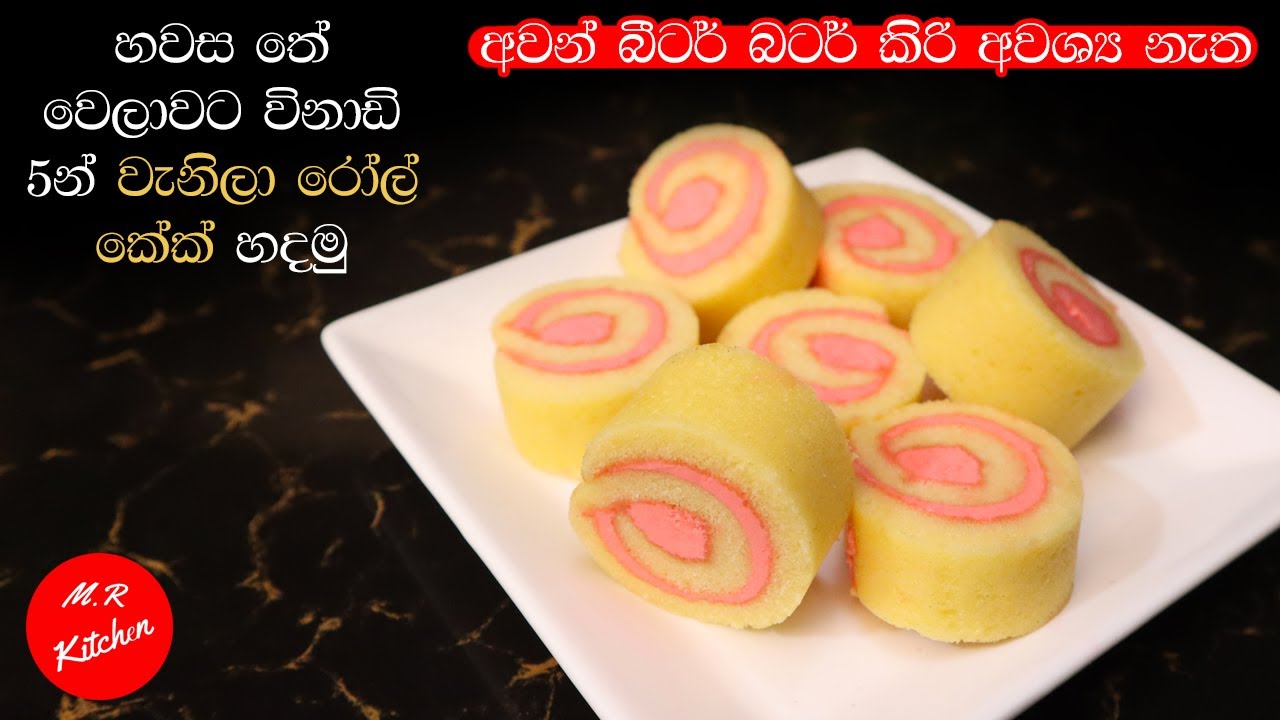 හවස තේ වෙලාවට විනාඩි 5න් වැනිලා රෝල් කේක් හදමු|swiss roll in fry pan|💓M.R KITCHEN💓