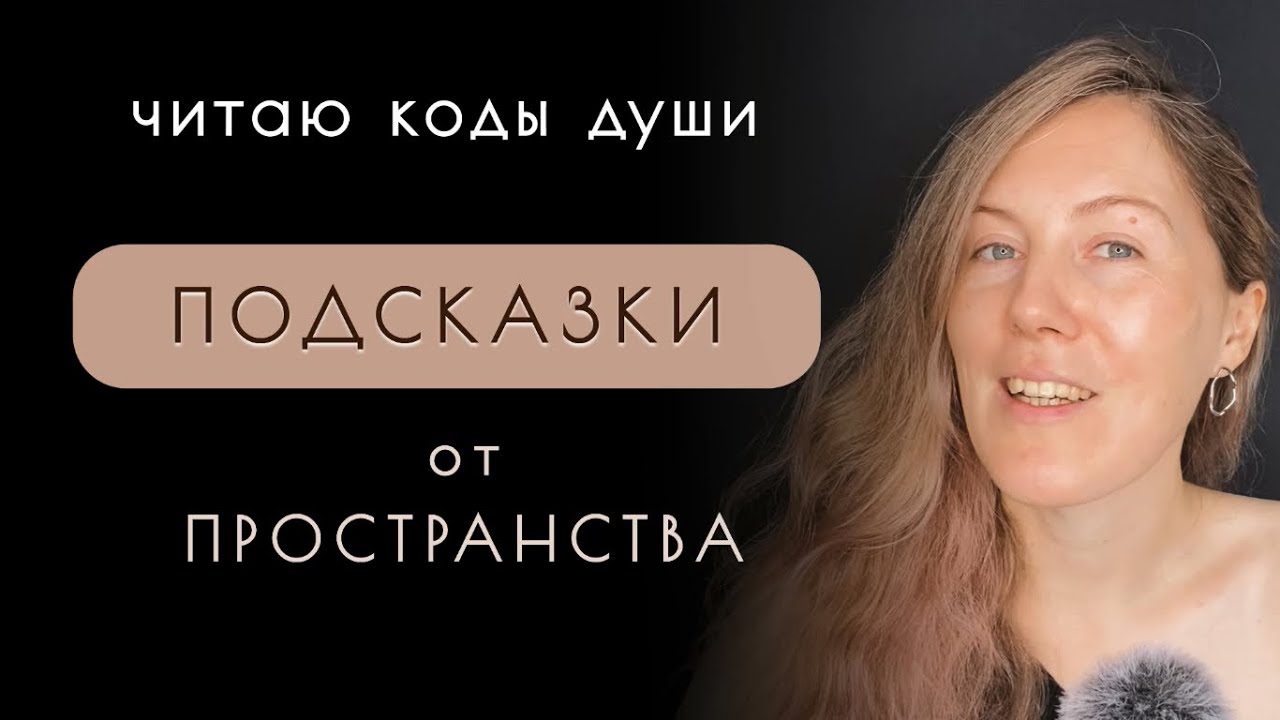 Подсказки из пространства для тебя ✨ Читаю Коды Души