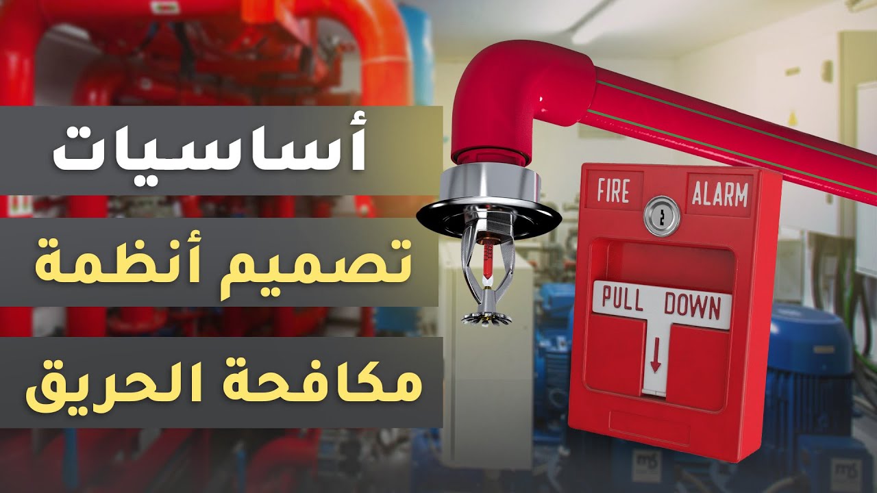 أساسيات تصميم أنظمة الإطفاء ومكافحة الحريق.