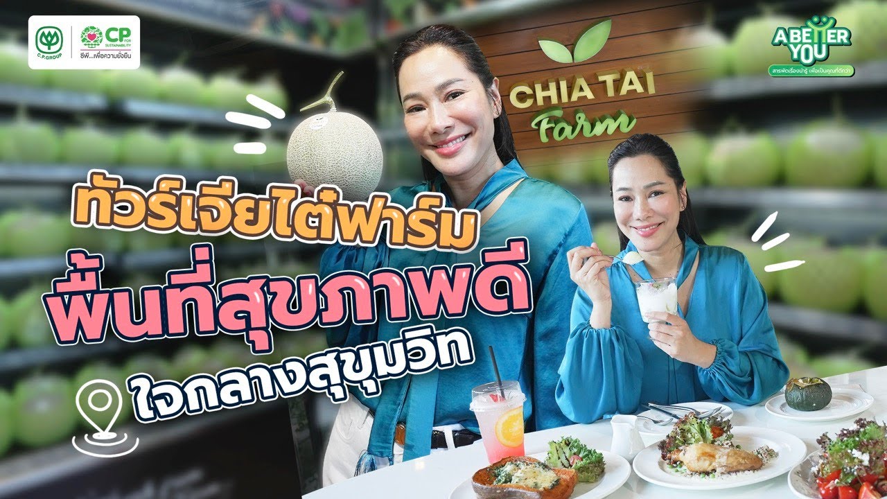 (FULL) A Better You | Ep 9 : เยี่ยมชมเจียไต๋ฟาร์ม พื้นที่สุขภาพเพื่อคนรักสุขภาพ ใจกลางสุขุมวิท
