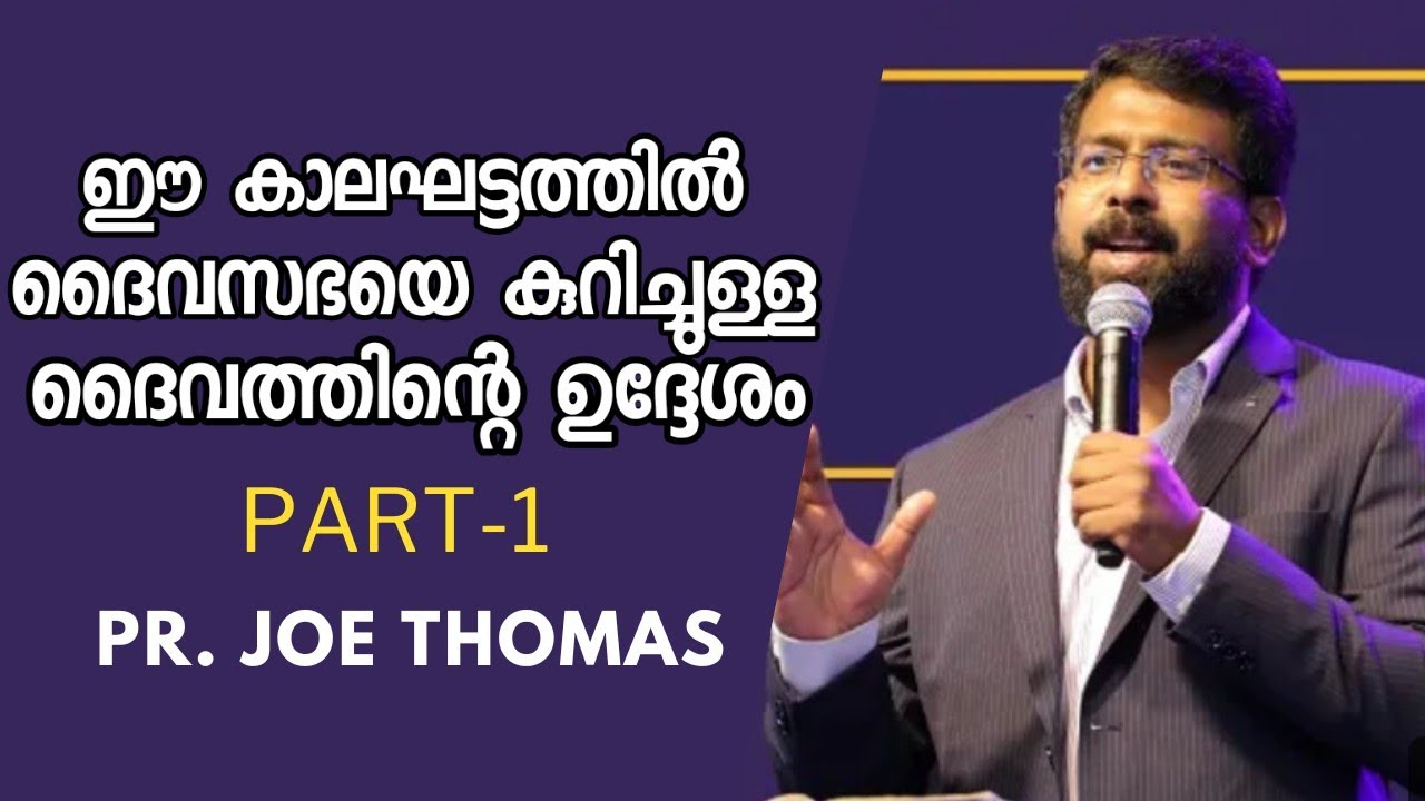ഈ കാലഘട്ടത്തിൽ ദൈവസഭയെ കുറിച്ചുള്ള ദൈവത്തിന്റെ ഉദ്ദേശം എന്താണ് |Pastor. Joe Thomas |HEAVENLY MANNA