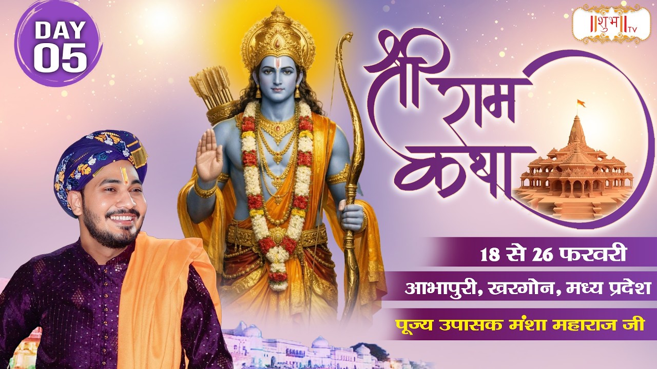 LIVE : श्रीराम कथा Shri Ram Katha !! Mansha Maharaj Ji ~ 23 Feb. !! Abhapuri, Khargone, M.P. !! Day5