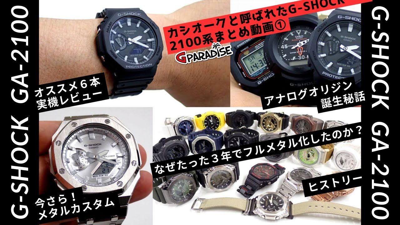 【カシオーク】と呼ばれたG-SHOCK 2100系まとめ動画① スタンダード編/GA-2100-1AJF他 実機レビュー＆メタルカスタム実況/アナログオリジン/CASIO