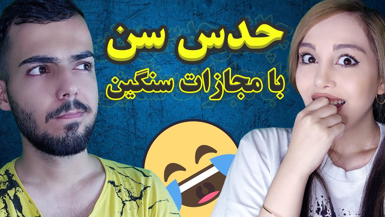چالش حدس سن تیک تاکر ها با مجازات سنگین و خفن 😂 guess the tiktoker's age