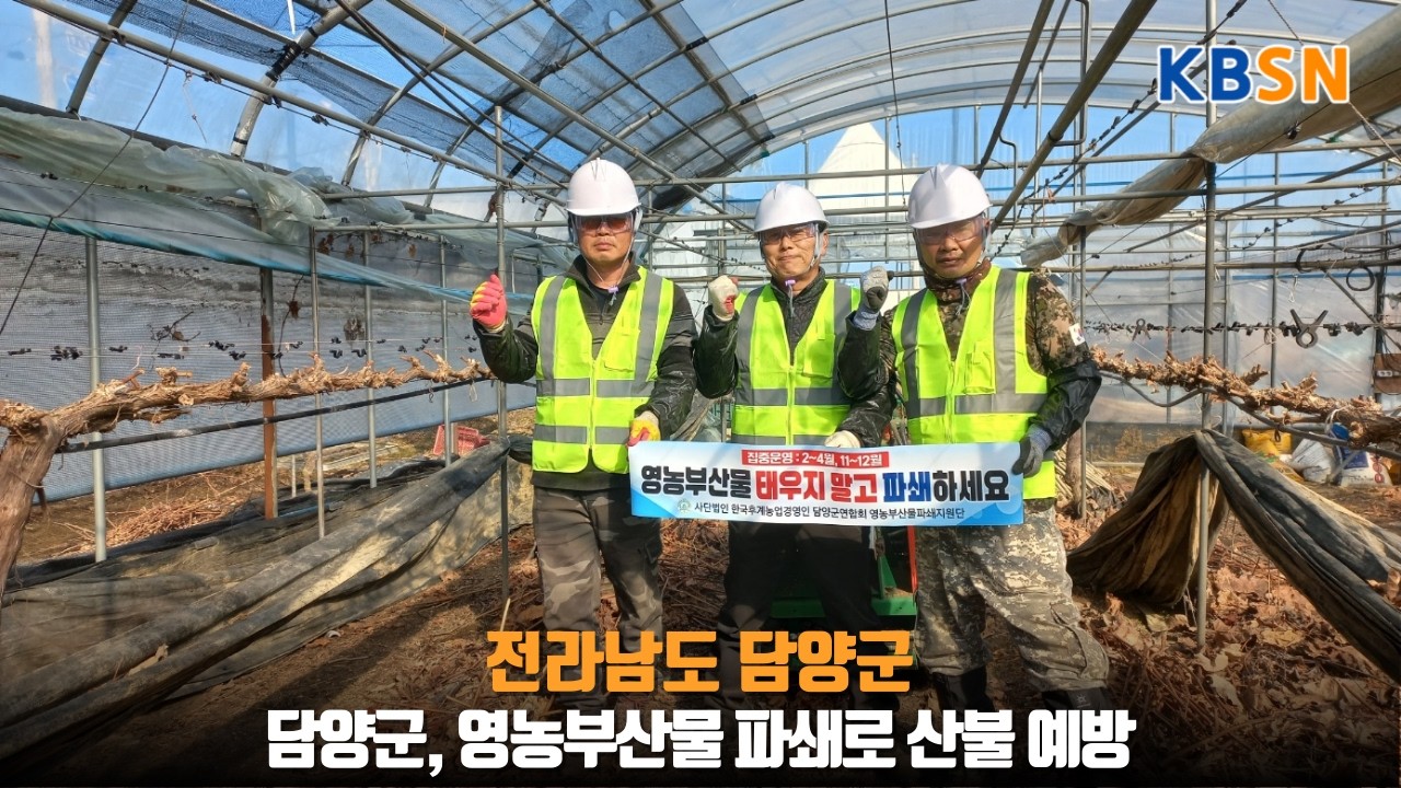 담양군, 영농부산물 파쇄로 산불 예방