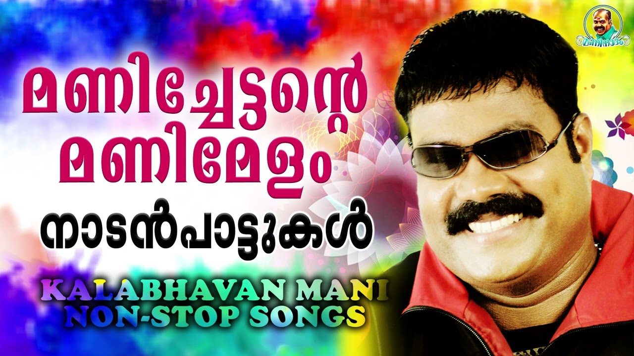 Kalabhavan Mani Super Hit Songs | മണിച്ചേട്ടന്റെ മണിമേളം | Non Stop Songs | നാടൻപാട്ടുകൾ