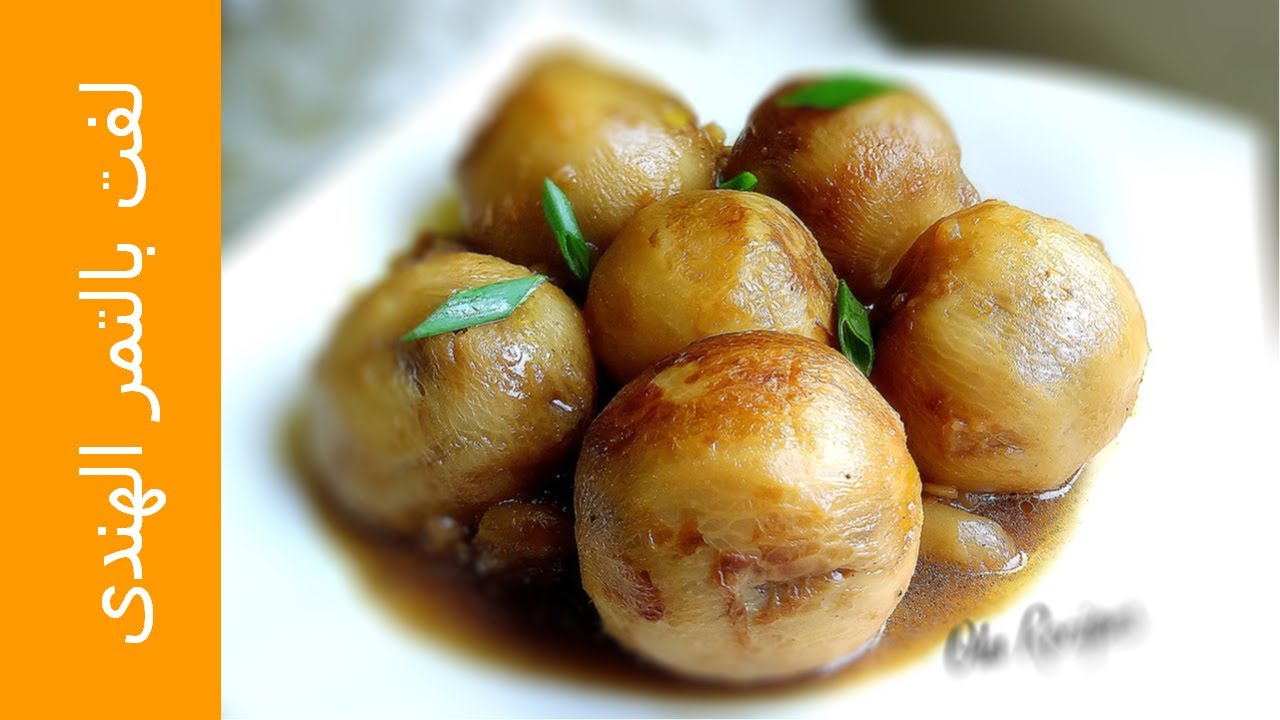 محشي لفت بالتمر الهندي .. من أطيب الأكلات التراثية ... Stuffed Turnip وصفات علا الحاج