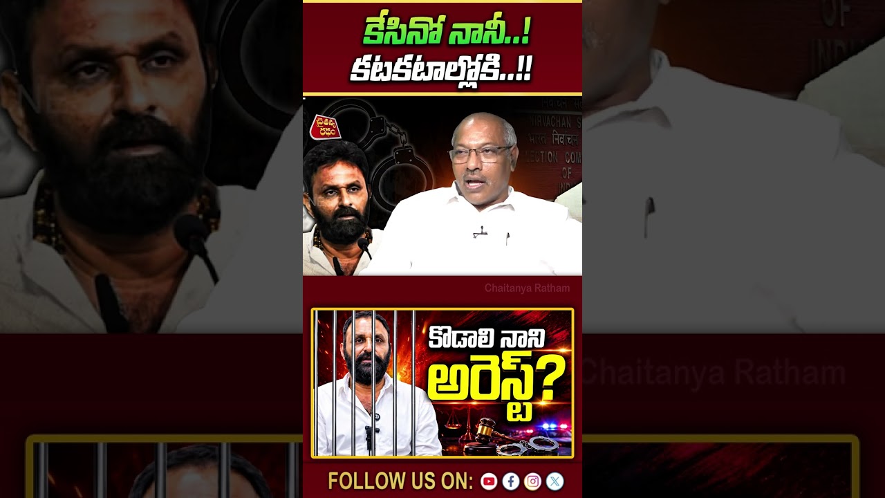 కేసినో నానీ..! కటకటాల్లోకి..!!💥| Analyst Ankamma Rao on Kodali Nani Arrest | YS Jagan