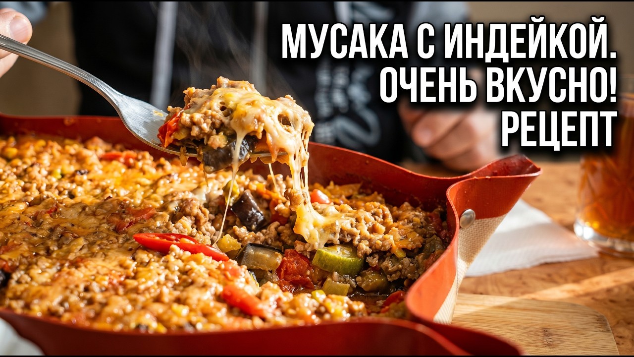 Вкусная и полезная еда, домашний рецепт простого блюда -  МУСАКА или овощная лазанья.