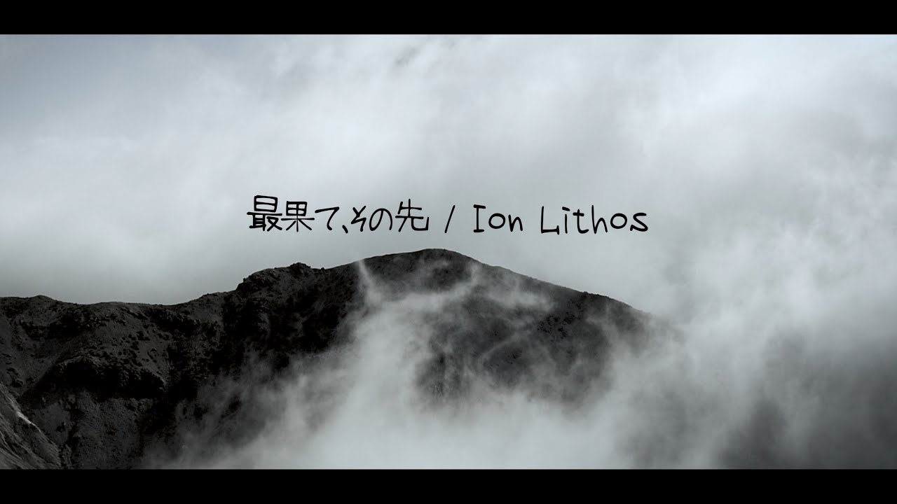 【MV】最果て、その先 / Ion Lithos