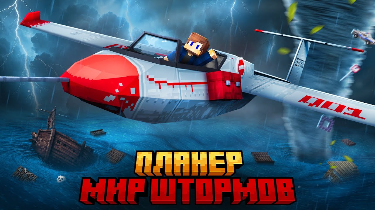 ВЫЖИВАНИЕ НА ПЛАНЕРЕ В МИРЕ ШТОРМОВ В МАЙНКРАФТ!