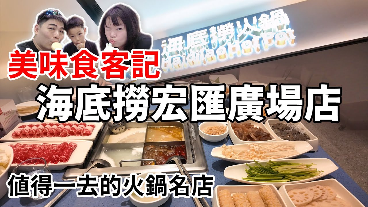 美味食客記-宏匯廣場海底撈 可以做指甲還有兒童遊戲室的麻辣鍋餐廳，當然就是海底撈囉 