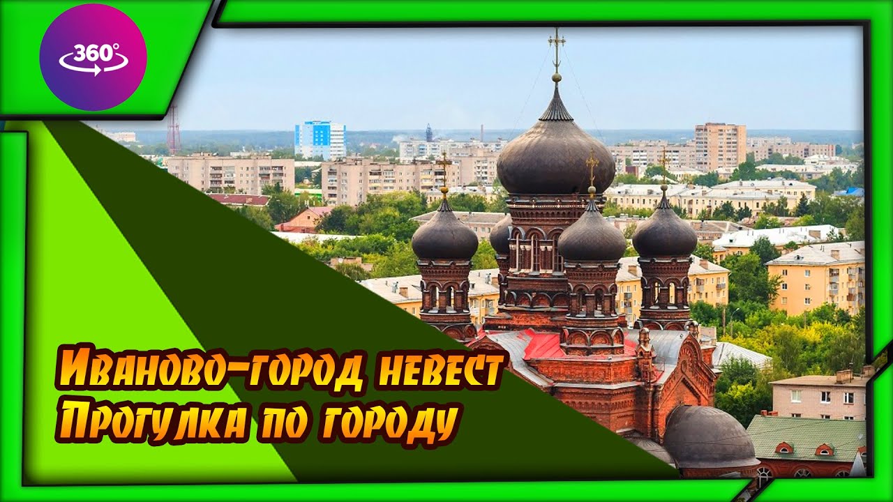 Иваново. Город невест. Атмосфера города. #иваново