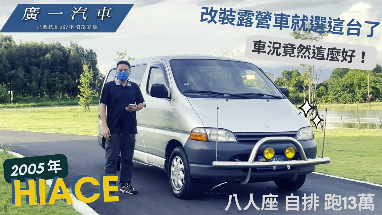 《2005年 海力士》八人座自排，載人載貨改裝露營車都可以！｜賀成交｜嘉義SAVE廣一汽車