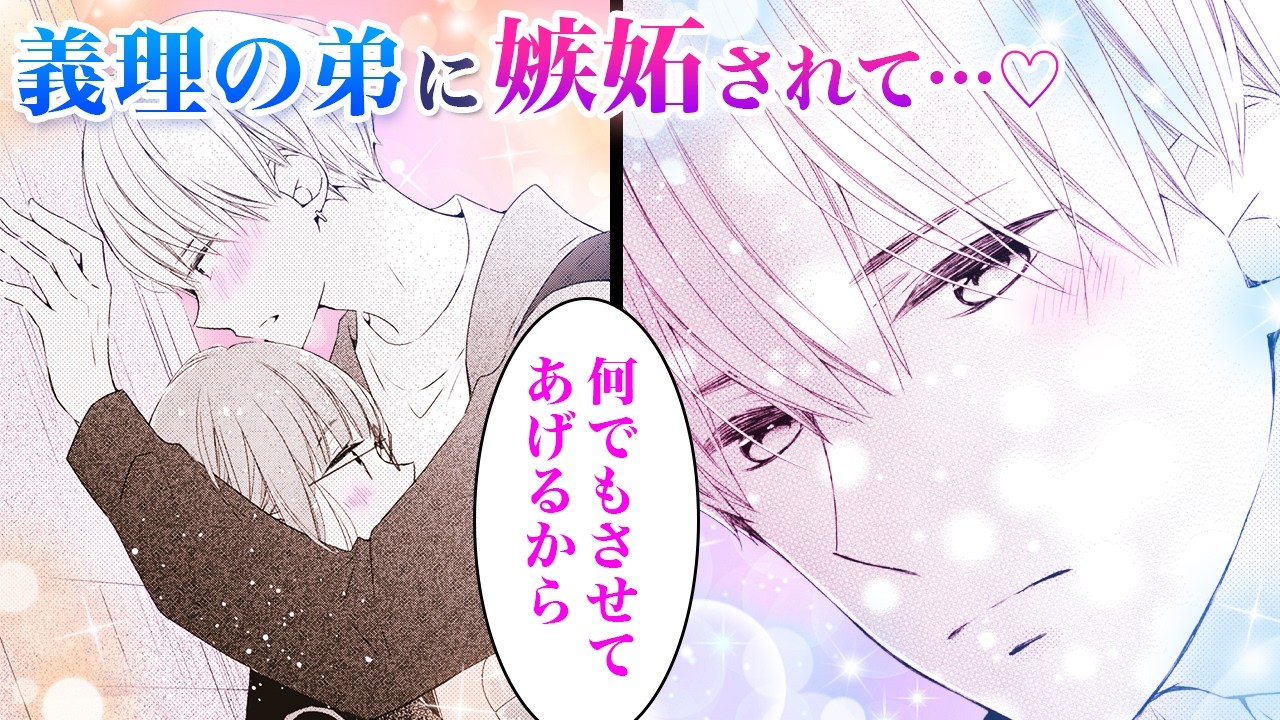 【恋愛漫画】飲み会終わりに迎えに来たイケメン義弟に嫉妬されちゃって...♡【それでも弟は恋したがる　1+2話】│花とゆめコミックスチャンネル / HANA TO YUME COMICS【公式】