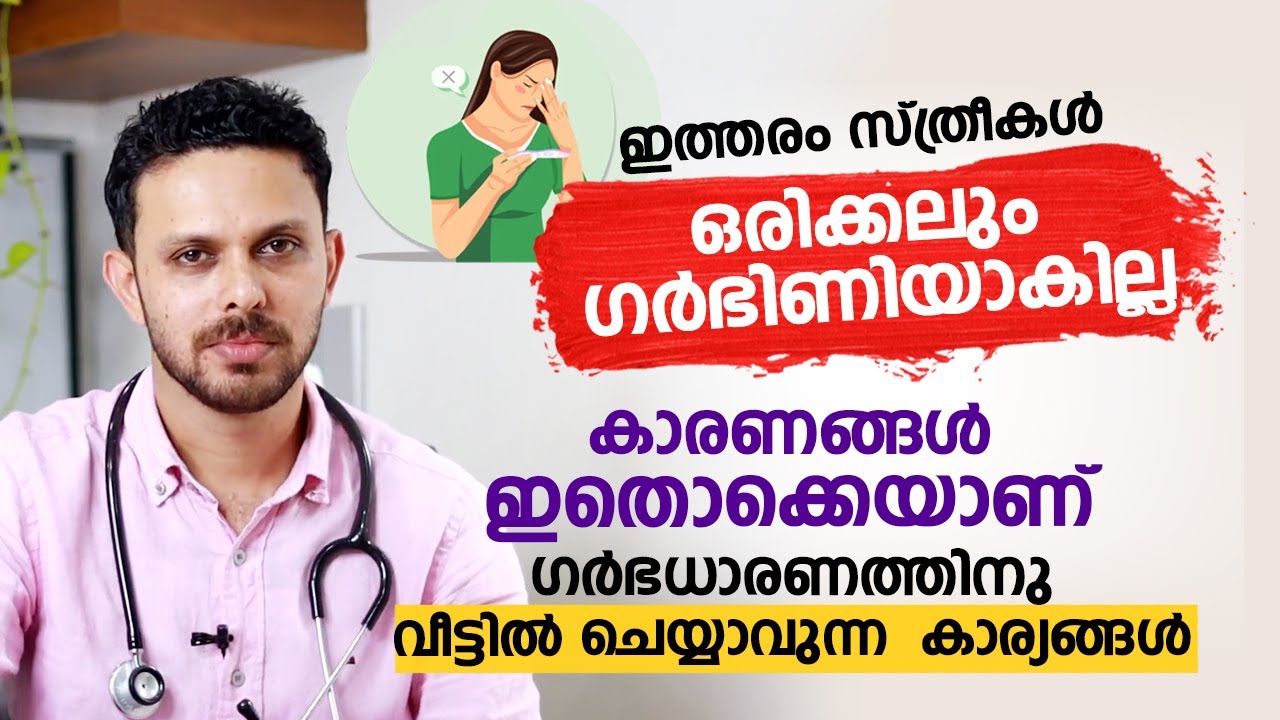 ഇത്തരം സ്ത്രീകൾ ഒരിക്കലും ഗർഭിണിയാകില്ല | Reasons of Infertility | Arogyam