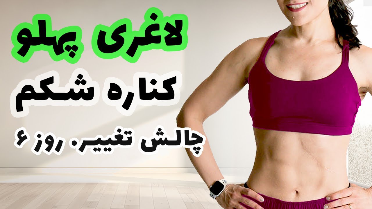 لاغری شکم و پهلو بدون وسیله  - روتین روزانه | روز ششم