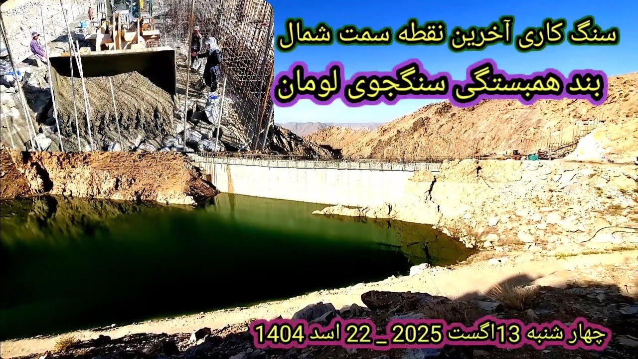 سنگ کاری در آخرین نقطه سمت شمال بند همبستگی سنگجوی لومان چهار شنبه 13 اگست 2025 _ 22 اسد 1404###