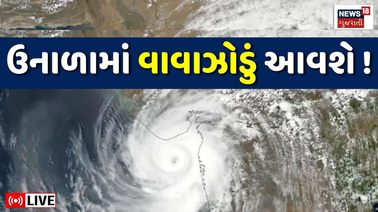 🟠Weather Cyclone Forecast LIVE | હવામાન આગાહીકારે કરી ઉનાળામાં વાવાઝોડાની આગાહી |Gujarat Rain | N18L