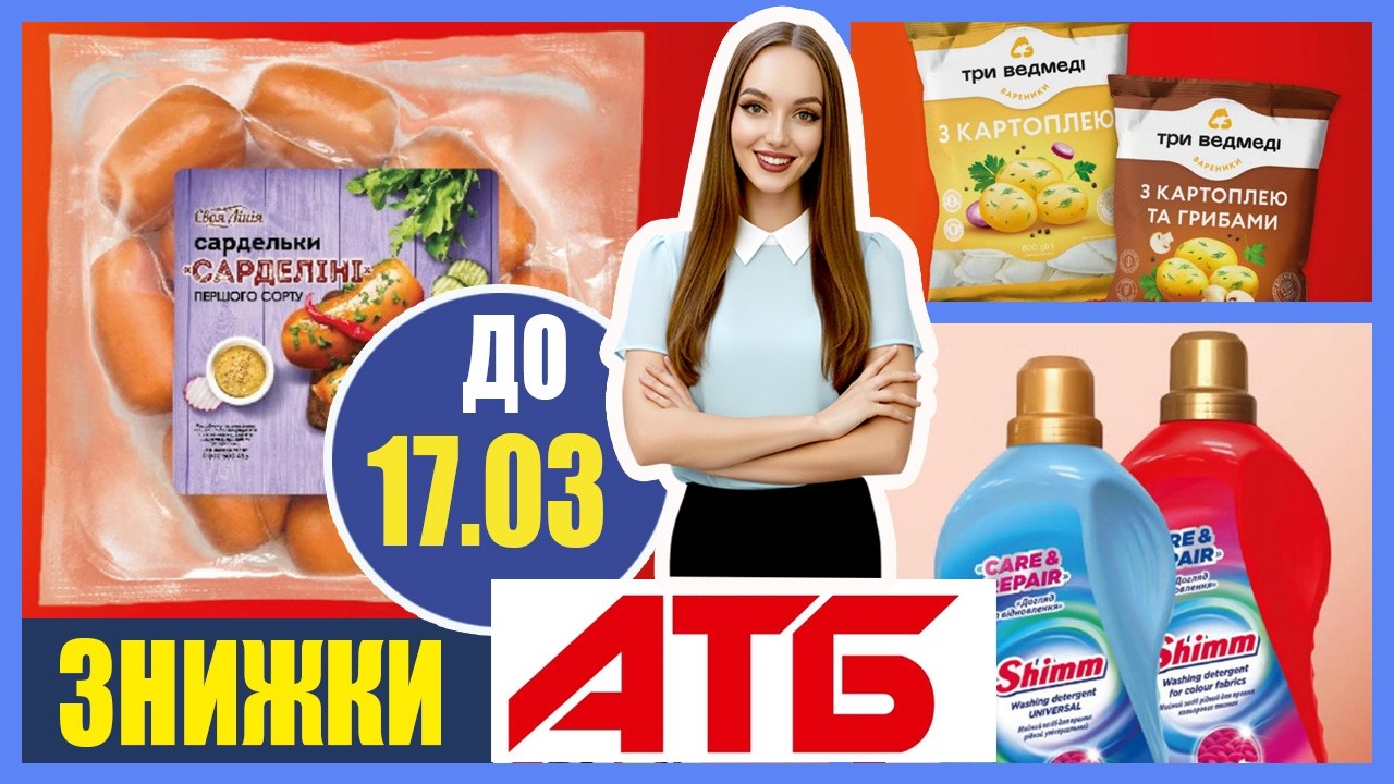 Ловимо знижки від АТБ до 17.03 включно! #атб #знижки #акції #атбзнижки #ціни