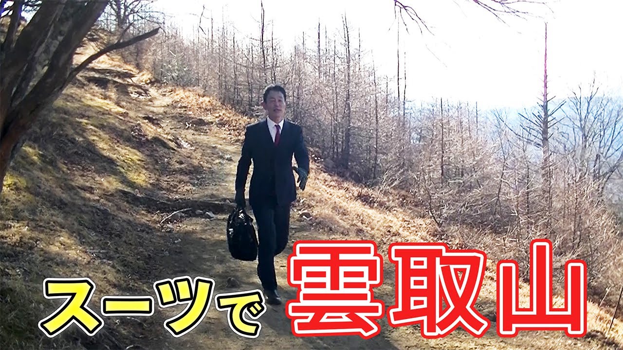 【登山】オーダースーツで日本百名山の雲取山に挑戦してみた【オーダースーツSADA】【さだ社長】【東京都】【埼玉県】【山梨県】