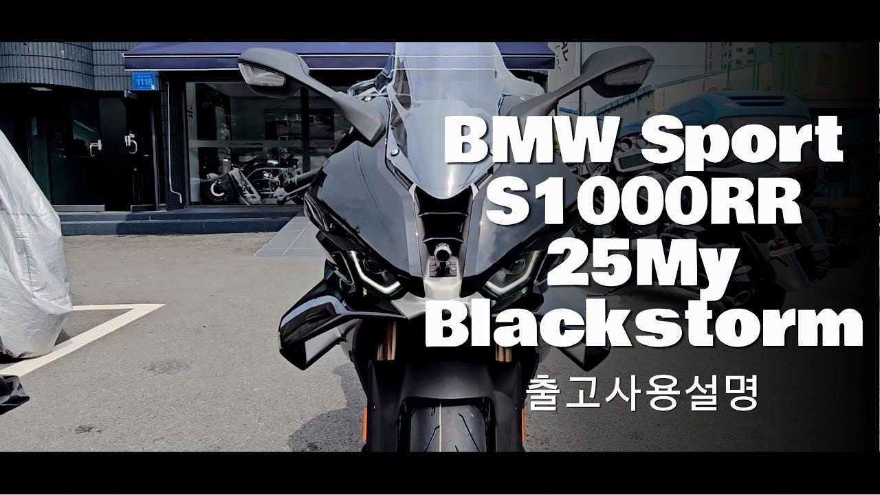 2025 BMW S1000RR 출고설명