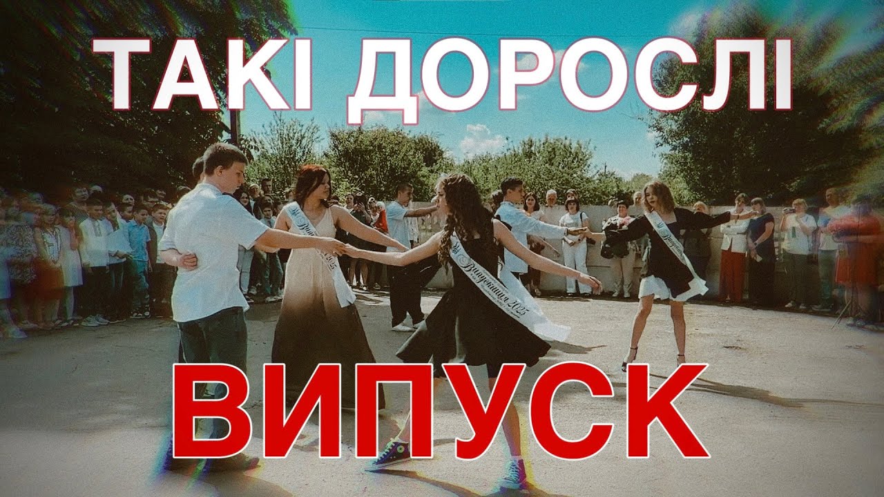 Випуск 2025 | 9 клас | Такі дорослі - Vitaliia | Погребівська ЗОШ @cottonproduction