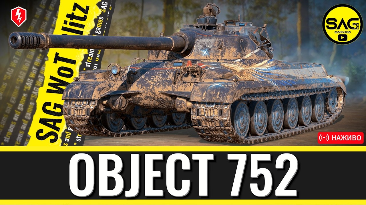 OBJECT 752 — ТАНК, ЯКИЙ МАЄ БУТИ У КОЖНОГО! 🛡️ Найкраща дев’ятка гри? [WoT Blitz]