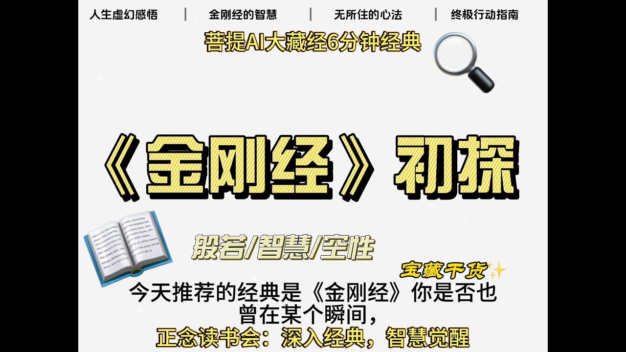 6分钟快速了解金刚经核心要义，用19000卷大藏经的智慧解读金刚经，无说法者，亦无法可说，听者是有是无