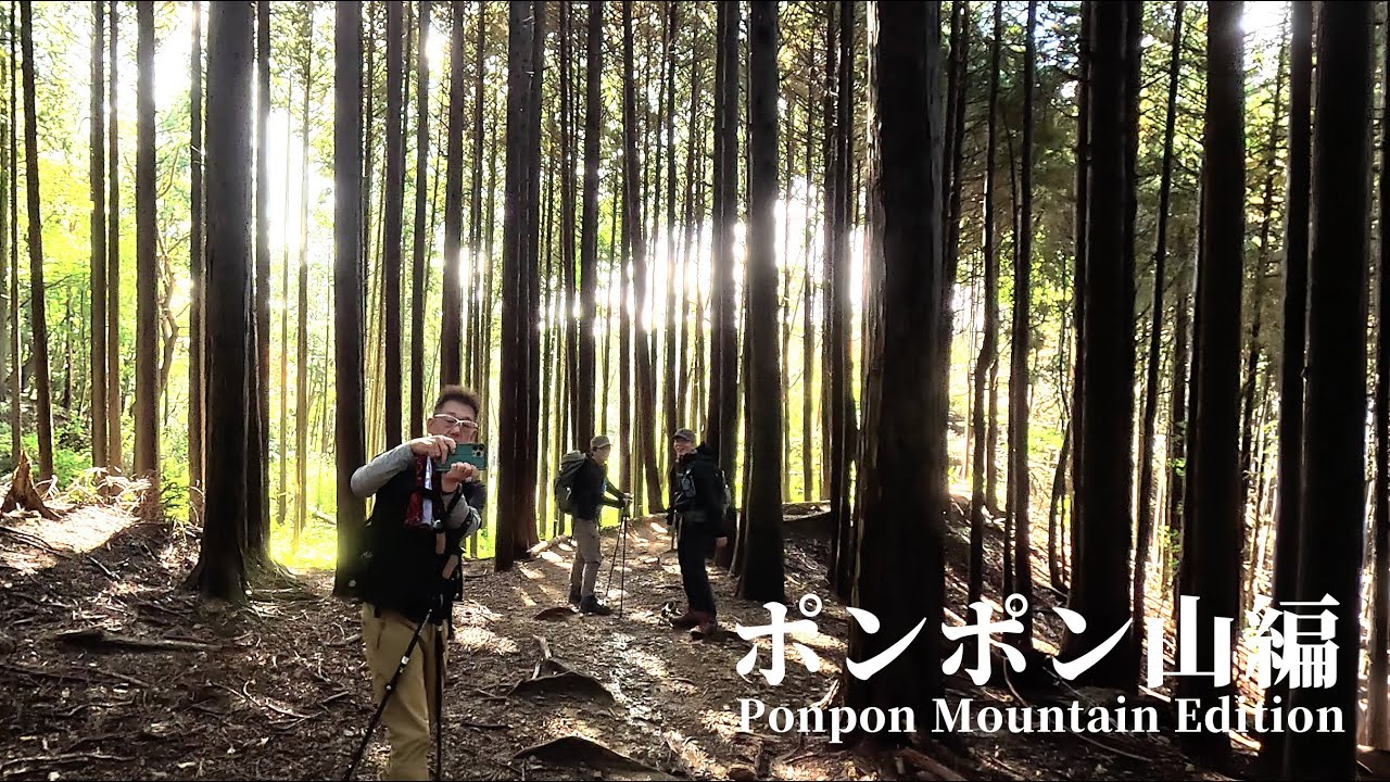 ポンポン山　編