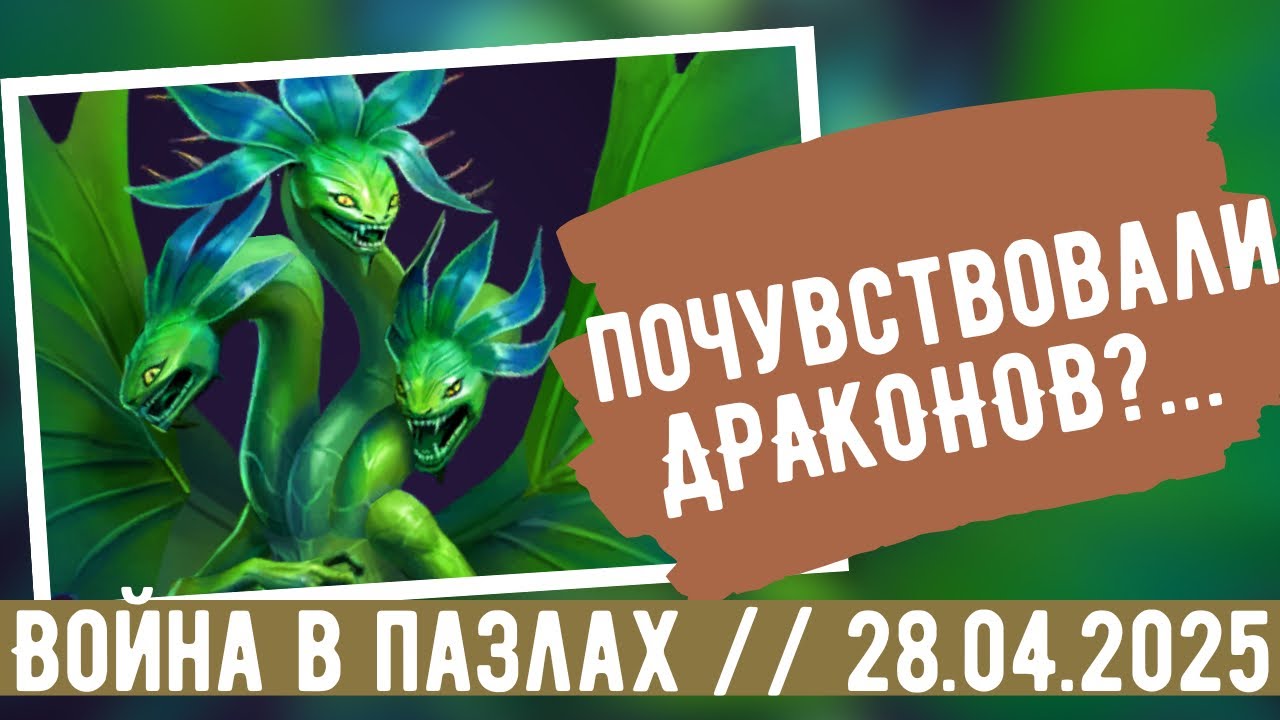 ВОЙНА В ПАЗЛАХ // ПОЧУВСТВОВАЛИ ДРАКОНОВ?.. // ИМПЕРИЯ ПАЗЛОВ