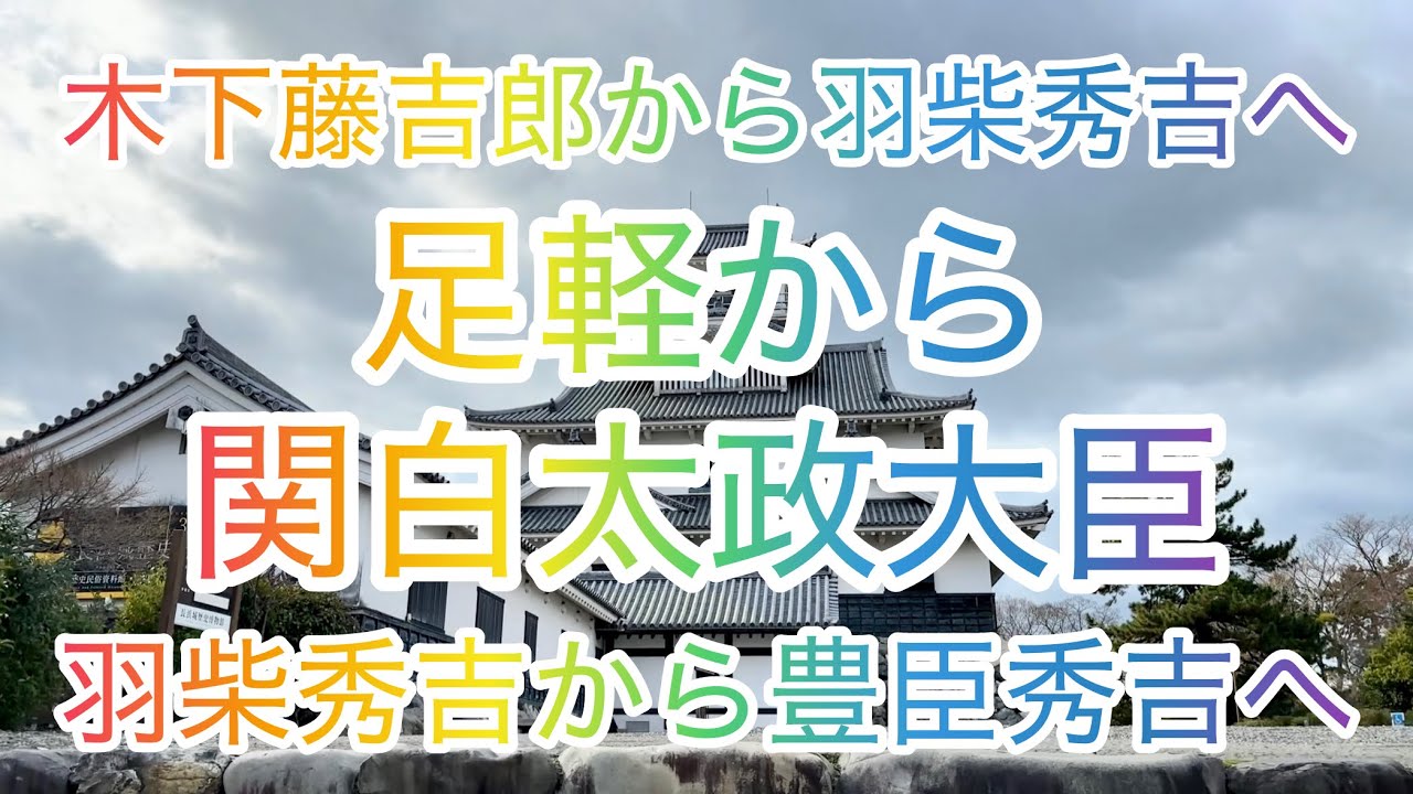 【今浜から長浜へ】木下藤吉郎から羽柴秀吉・織田信長から拝領♪by 前田隆