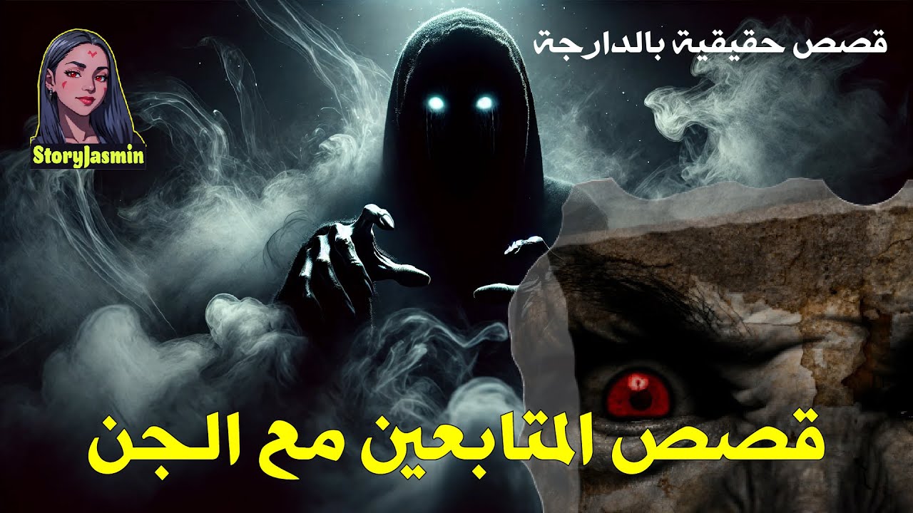 قصص المتابعين مع الجن 👻😱  قصص حقيقية مرعبة بالدارجة 👀  أكثر القصص المرعبة  لي غتخليك بلا نعاس