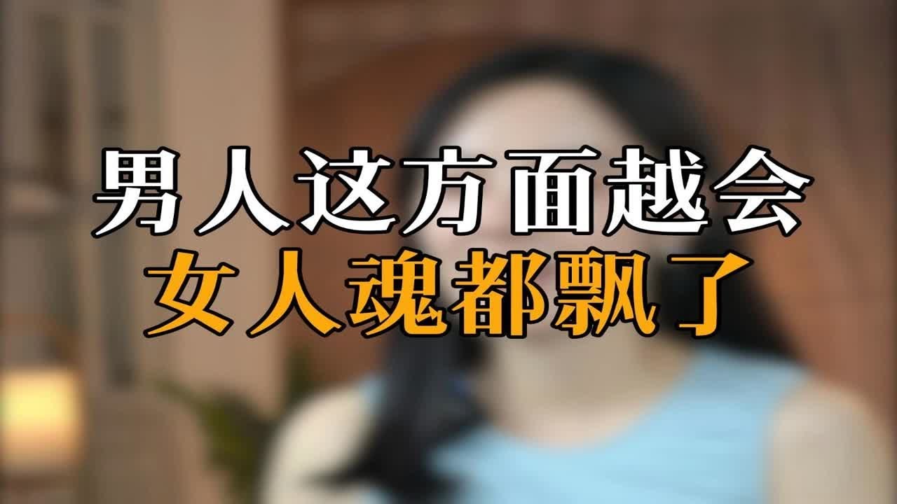 男人这方面越会 女人魂都飘了