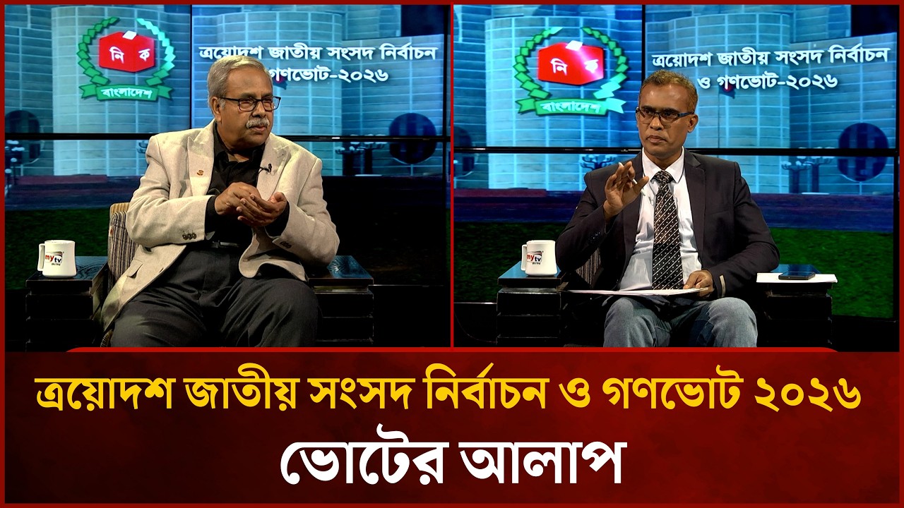 ত্রয়োদশ জাতীয় সংসদ নির্বাচন ও গণভোট ২০২৬: ভোটের আলাপ