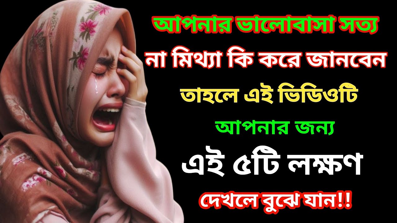সে কি সত্যিই আপনাকে ভালোবাসে? 😢 এই ৫টি লক্ষণ দেখলেই বুঝবেন মিথ্যা ভালোবাসা! | আল্লাহর সতর্কবার্তা |