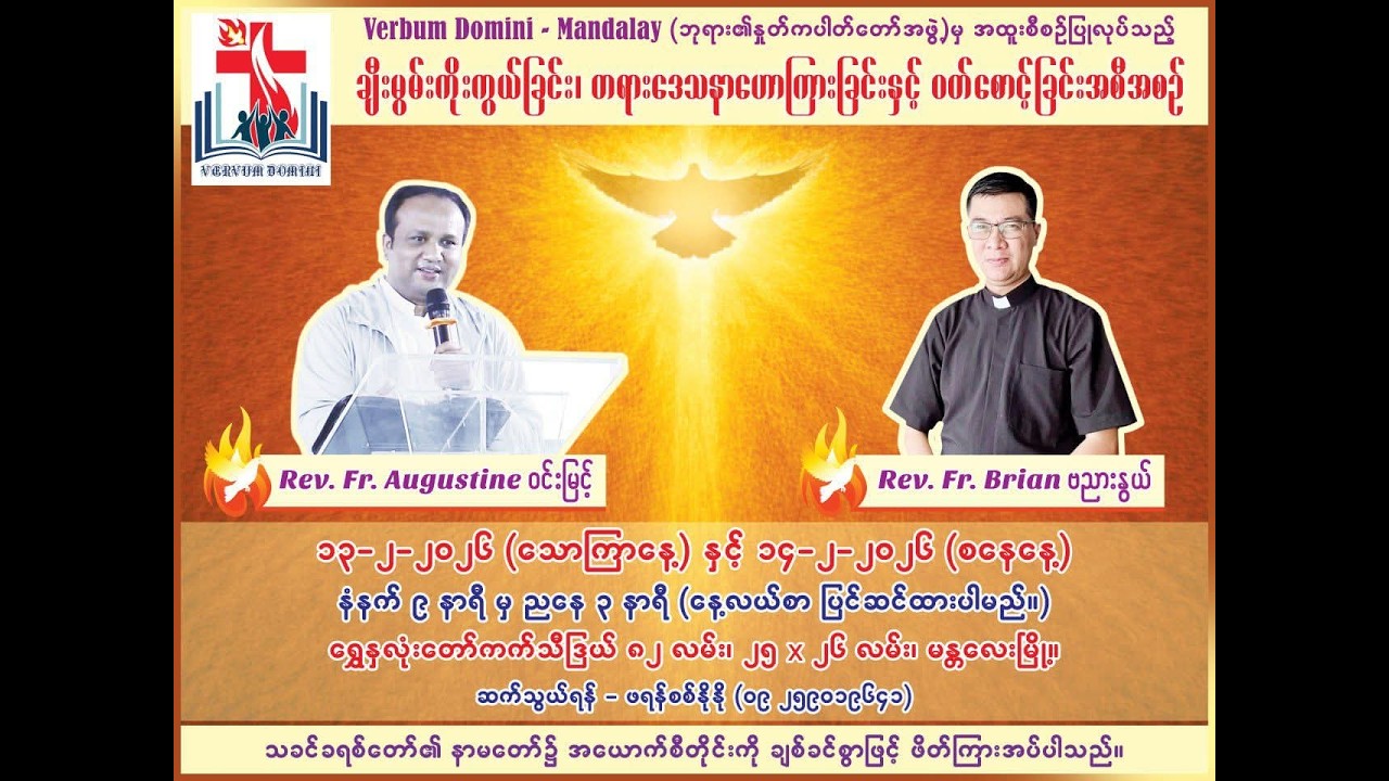 ‎ခရစ်တော်၏အတွင်းသို့ဝင်ရောက်ခြင်း (အပိုင်း-၁)၊ Rev. Fr. Brian ဗညားနွယ် (13-2-2026)