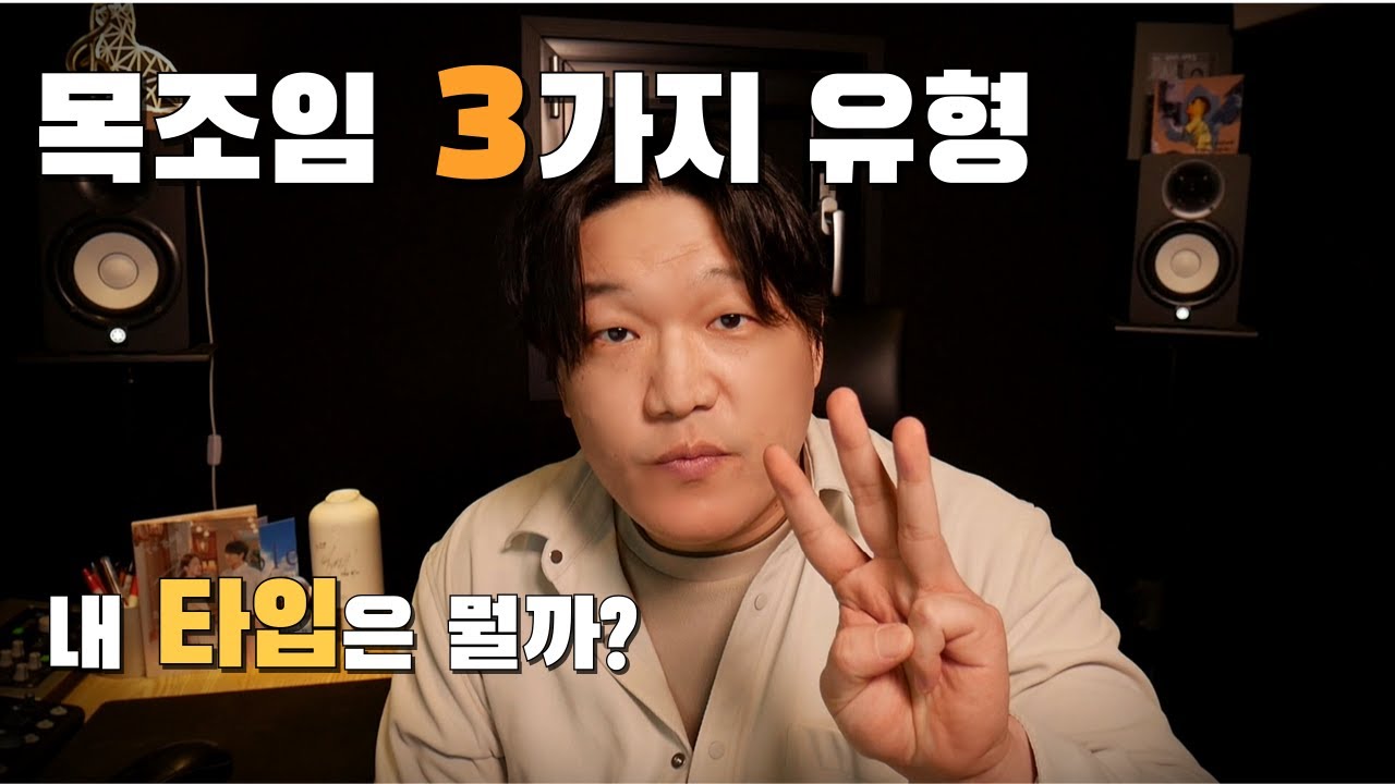 노래할 때 목조임 3가지 유형, 특징과 해결법 정리