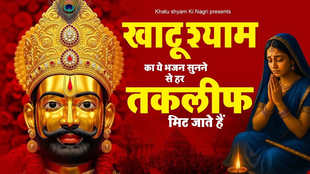 खाटू श्याम का ये भजन सुनने से हर तकलीफ मिट जाते हैं | Shree Shyam Bhajan | Khatu Shyam Bhajan