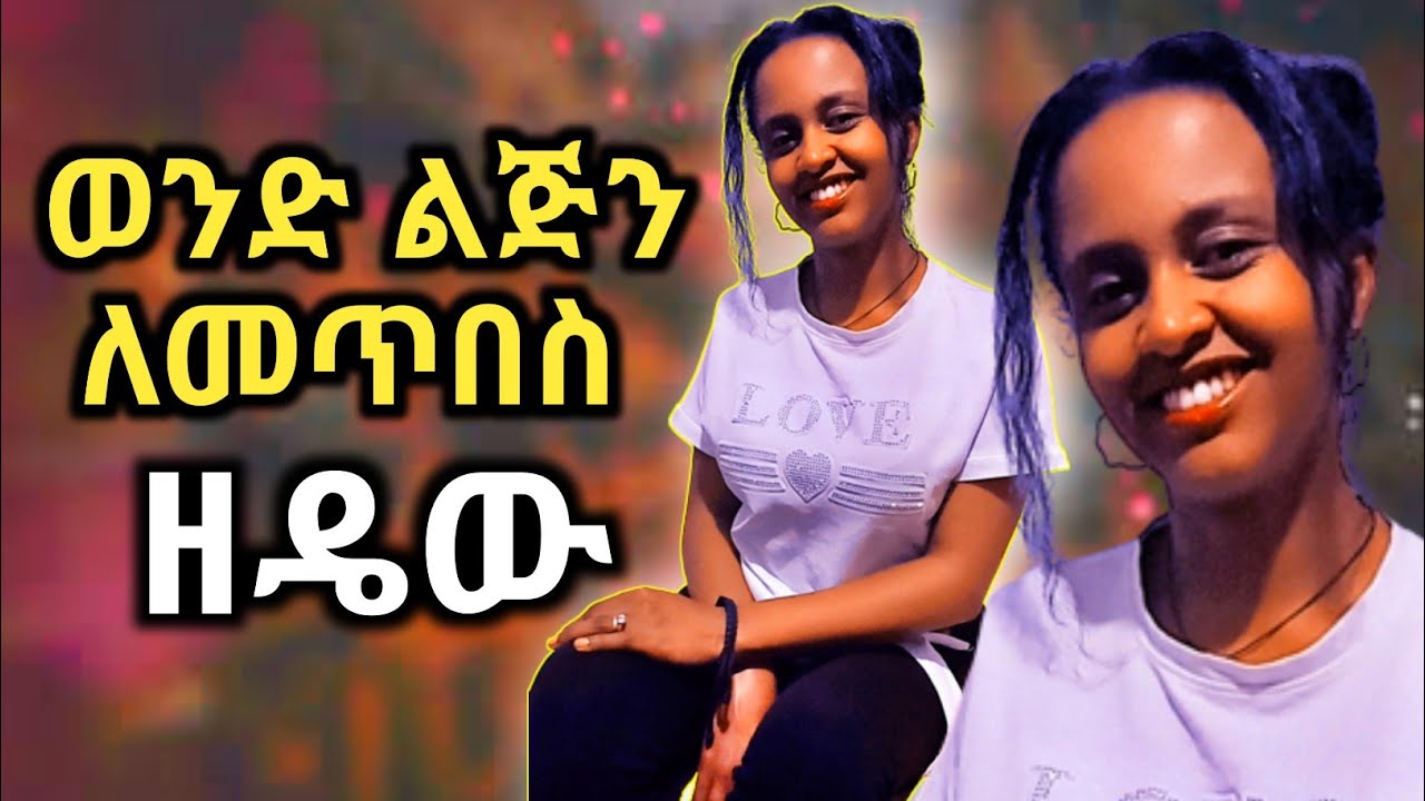 ወንድ ልጅን በፍቅር ጠብ ለማድረግ ሴቶች ግድ ማወቅ ያለባችሁ።