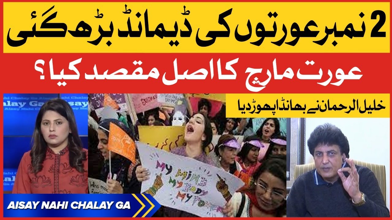 Khalil ur Rehman Aggressive Reply To Aurat March Women | Aisay Nahi Chalay Ga