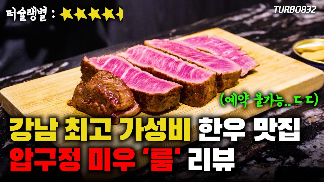 역대급 강남 한우 맛집 : 예약 불가능한 압구정 미우 '룸'