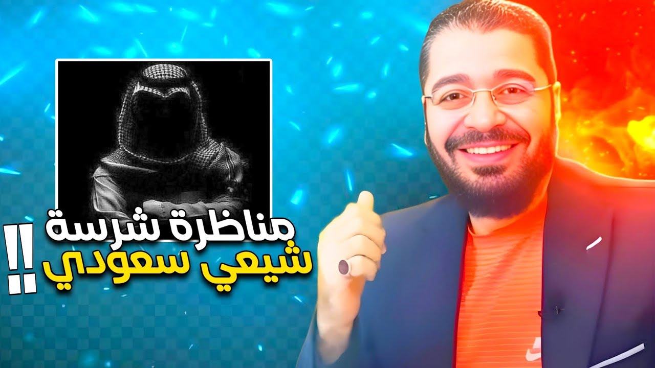 رامي عيسى‼️مناظرة شرسة مع شاب سعودي شيعي 🔥❓