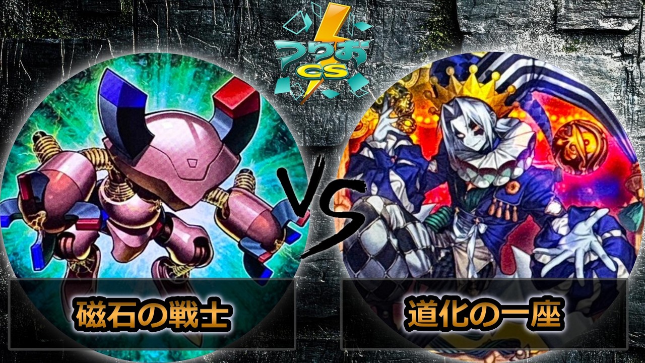 【第18回つりおCS北関東】予選2回戦　磁石の戦士 vs 道化の一座(クラウンクラン)　遊戯王CS大会対戦動画
